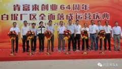 米兰体育·页面网站登录入口-米兰(中国)举办创业64周年暨白坭厂区全面落成运营庆典