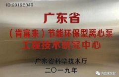 米兰体育·页面网站登录入口-米兰(中国)工业泵公司通过省级工程技术研究中心认定
