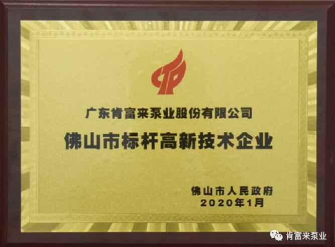 米兰体育·页面网站登录入口-米兰(中国)喜获“佛山市标杆高新技术企业”称号