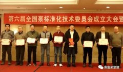 米兰体育·页面网站登录入口-米兰(中国)荣获“十三五”全国泵行业标准化工作先进单位称号