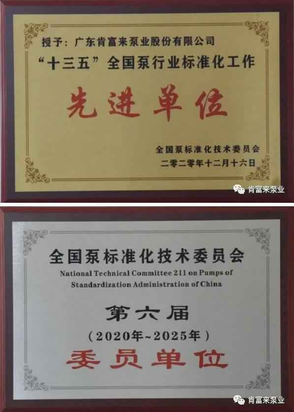 米兰体育·页面网站登录入口-米兰(中国)荣获“十三五”全国泵行业标准化工作先进单位称号