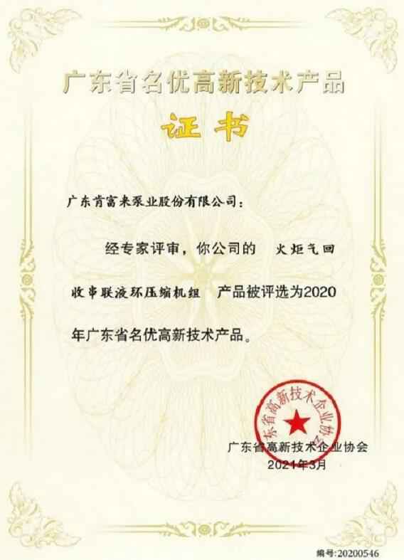 米兰体育·页面网站登录入口-米兰(中国)火炬气回收串联液环压缩机组被评选为2020年广东省名优高新技术证书